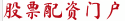 股票配资门户