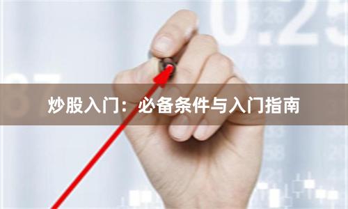 炒股入门：必备条件与入门指南
