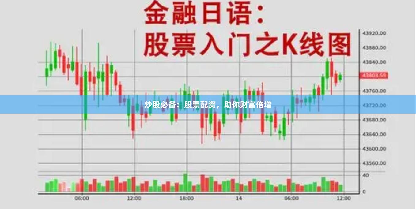 炒股必备：股票配资，助你财富倍增