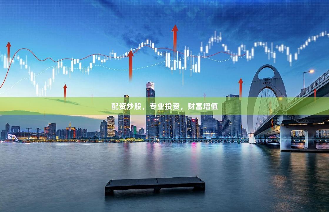 配资炒股，专业投资，财富增值