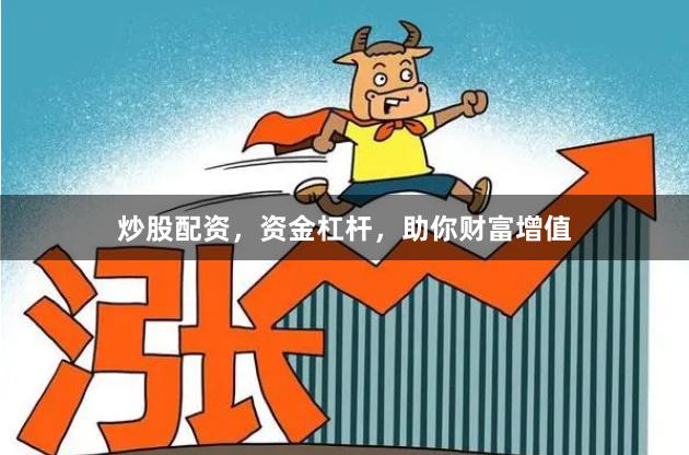 股票配资网技巧：新手入门必看指南