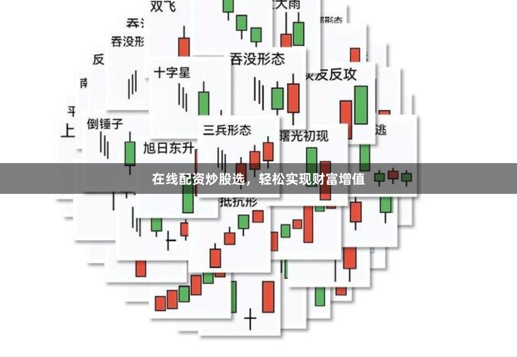 在线配资炒股选，轻松实现财富增值
