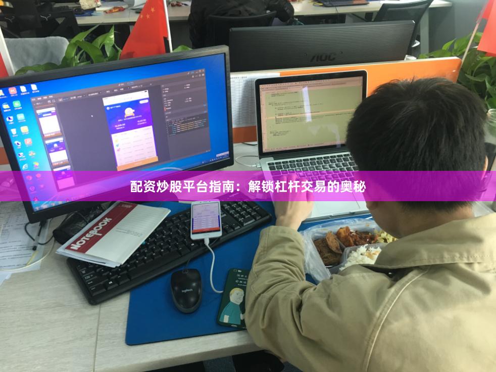 配资炒股平台指南：解锁杠杆交易的奥秘