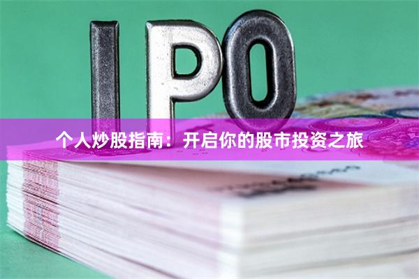 个人炒股指南：开启你的股市投资之旅