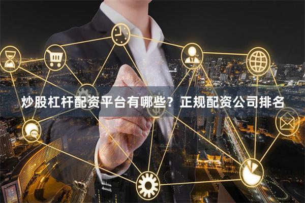 炒股杠杆配资平台有哪些？正规配资公司排名