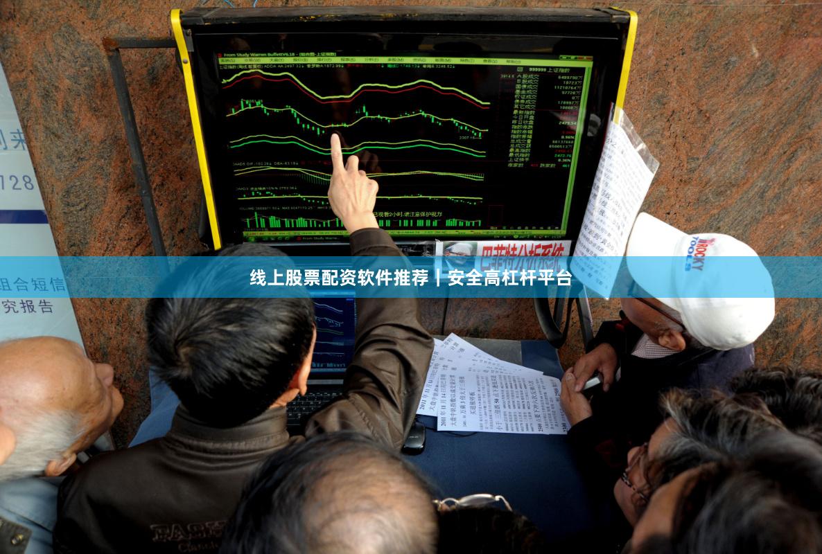 线上股票配资软件推荐｜安全高杠杆平台