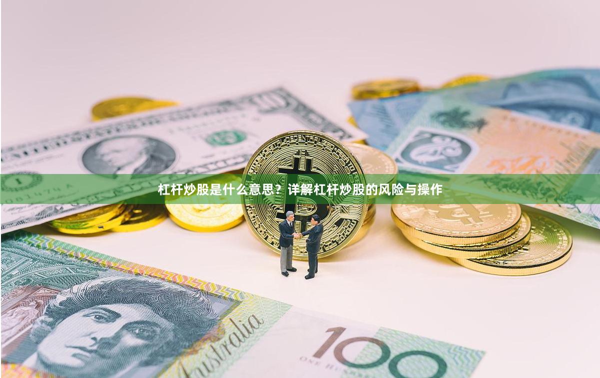杠杆炒股是什么意思？详解杠杆炒股的风险与操作