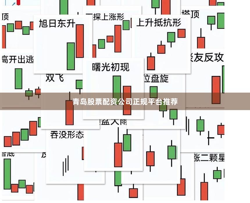 青岛股票配资公司正规平台推荐