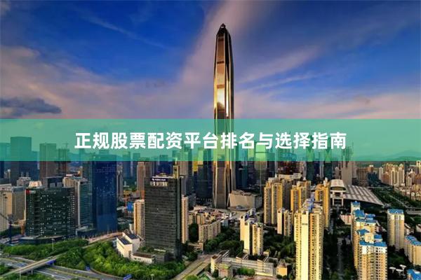 正规股票配资平台排名与选择指南
