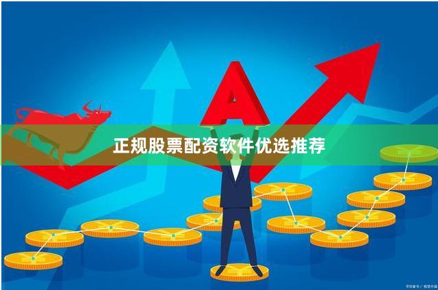 正规股票配资软件优选推荐