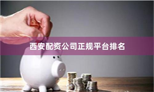 西安配资公司正规平台排名