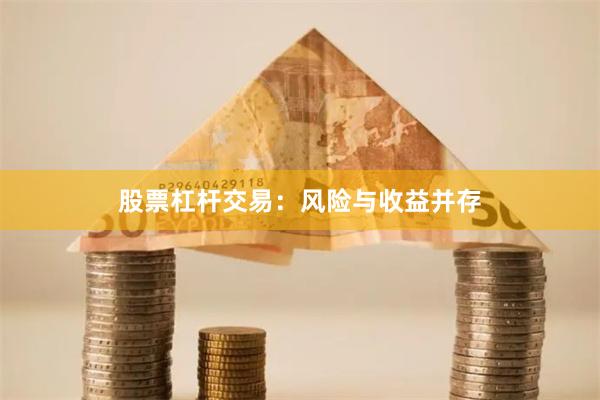 股票杠杆交易：风险与收益并存